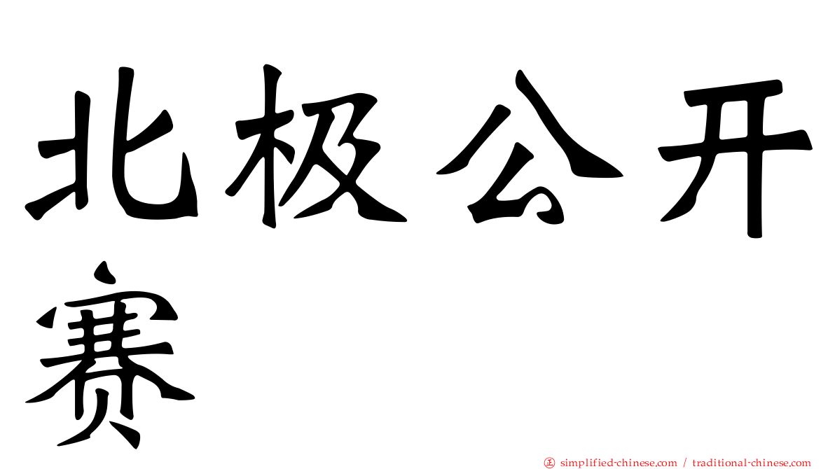 北极公开赛