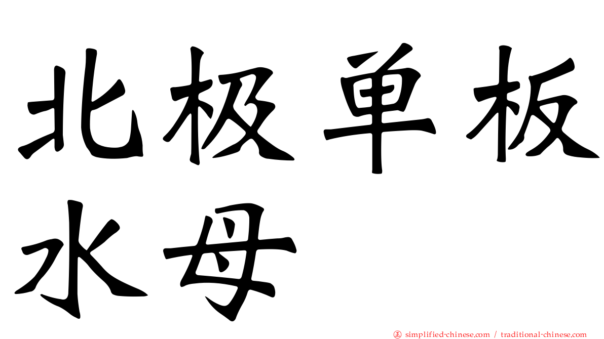 北极单板水母