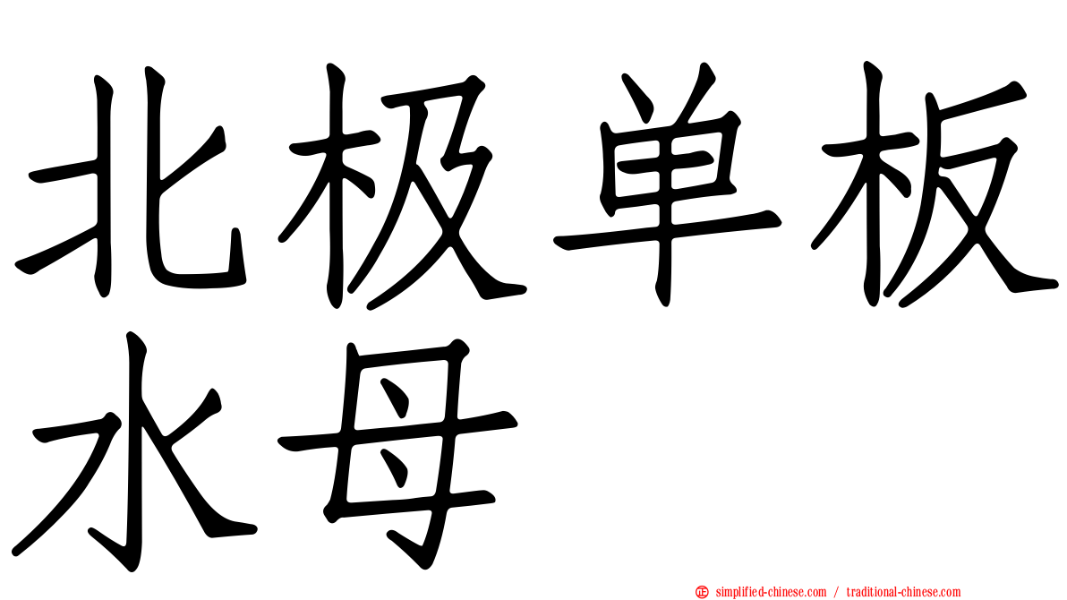 北极单板水母