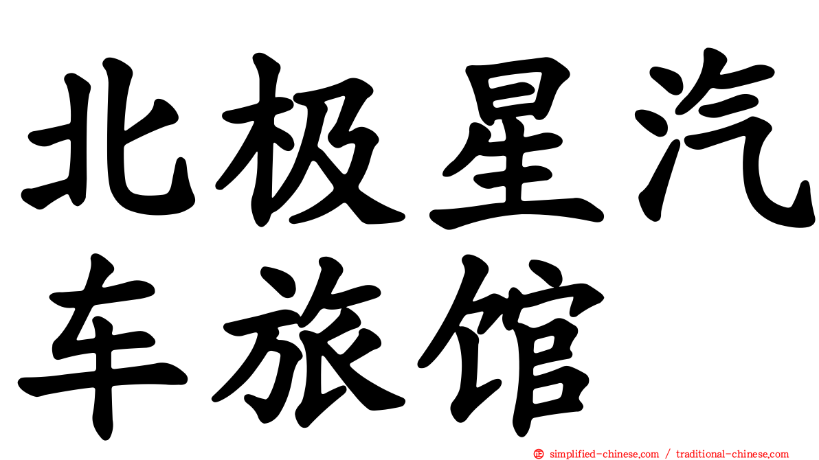 北极星汽车旅馆