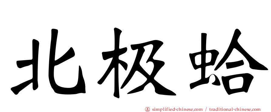 北极蛤
