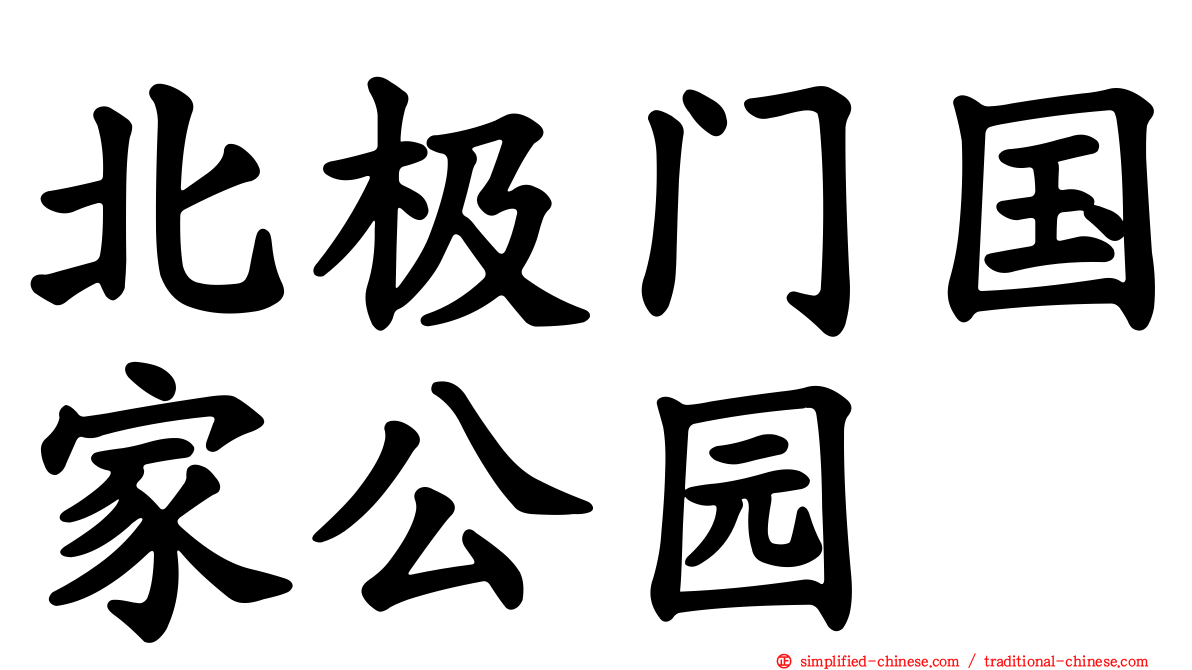 北极门国家公园