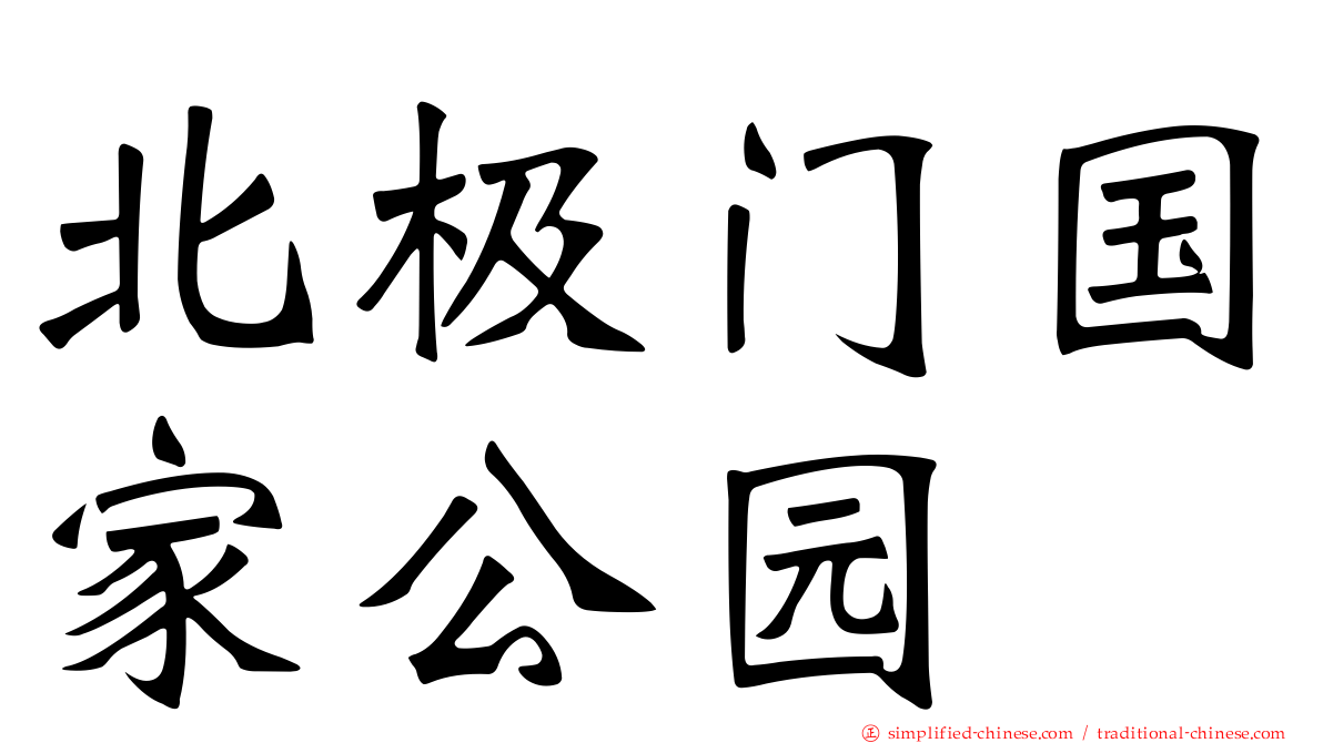 北极门国家公园