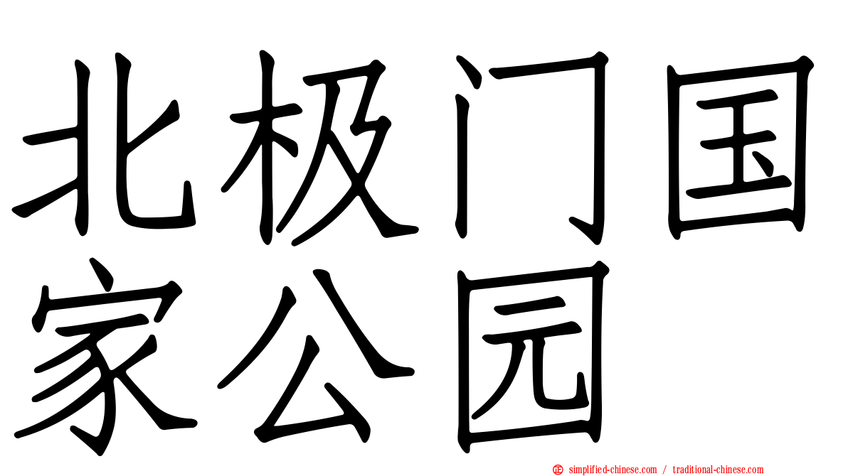 北极门国家公园