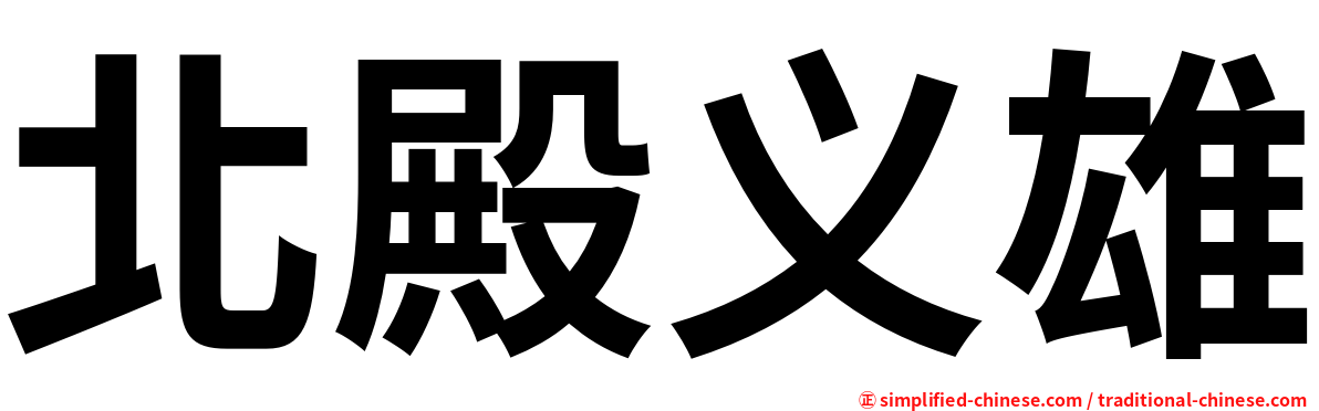 北殿义雄