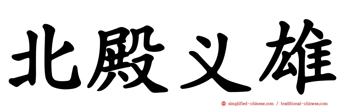北殿义雄