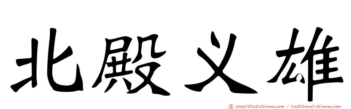 北殿义雄