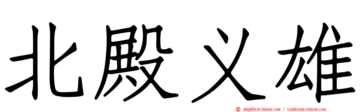 北殿义雄