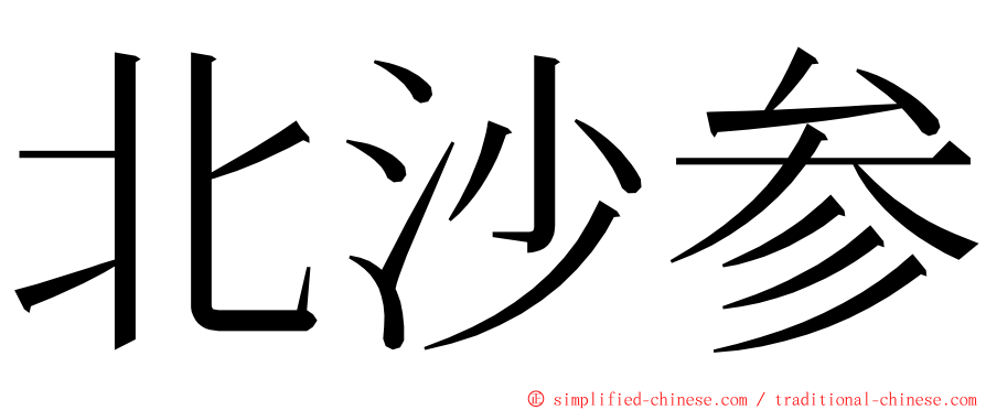 北沙参 ming font