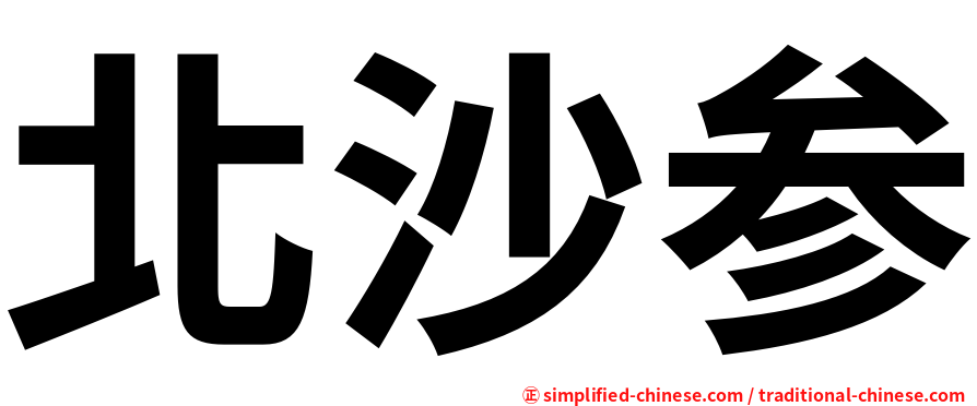 北沙参