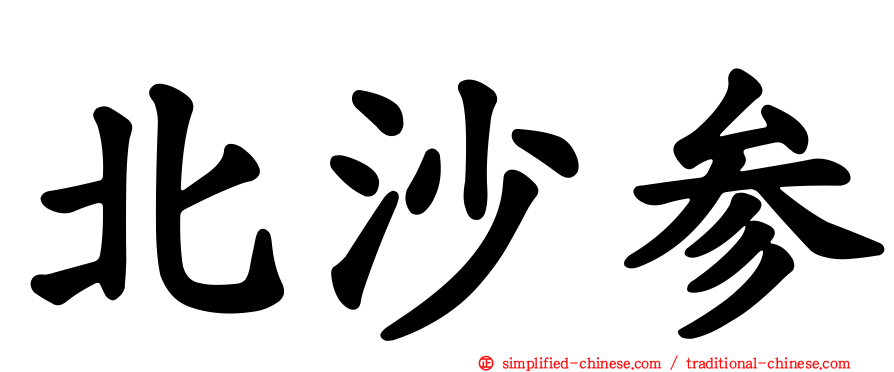北沙参