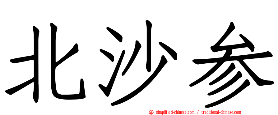 北沙参