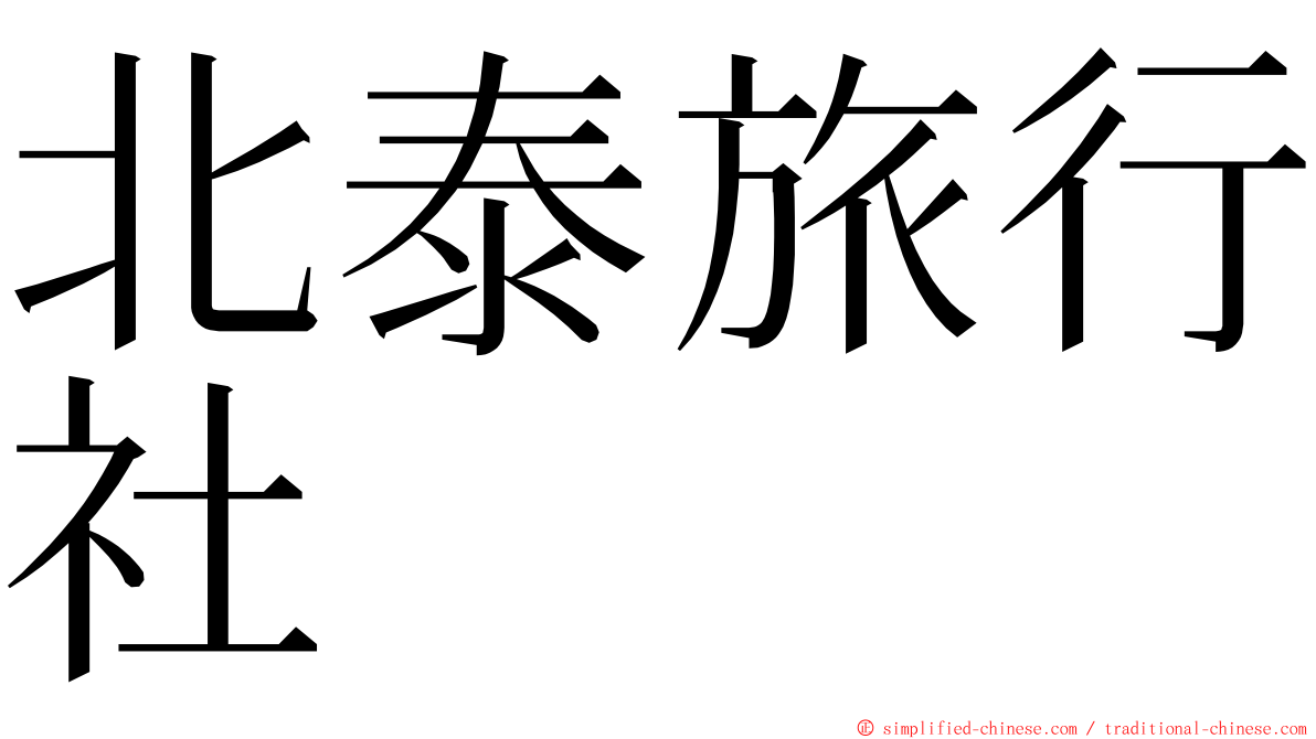 北泰旅行社 ming font