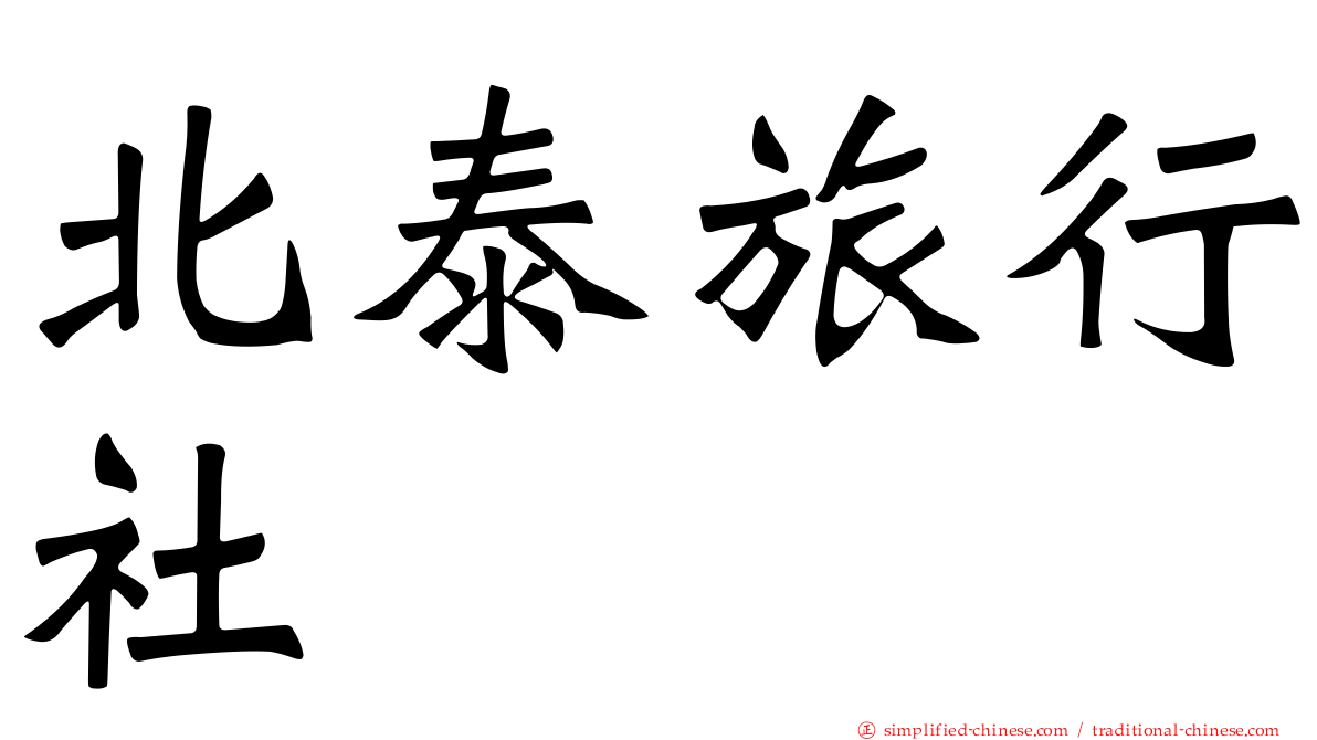 北泰旅行社