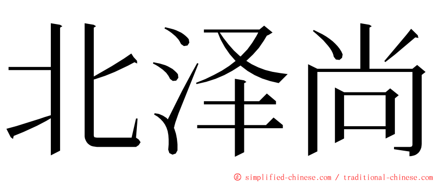 北泽尚 ming font