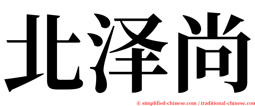 北泽尚 serif font