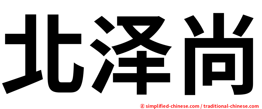 北泽尚