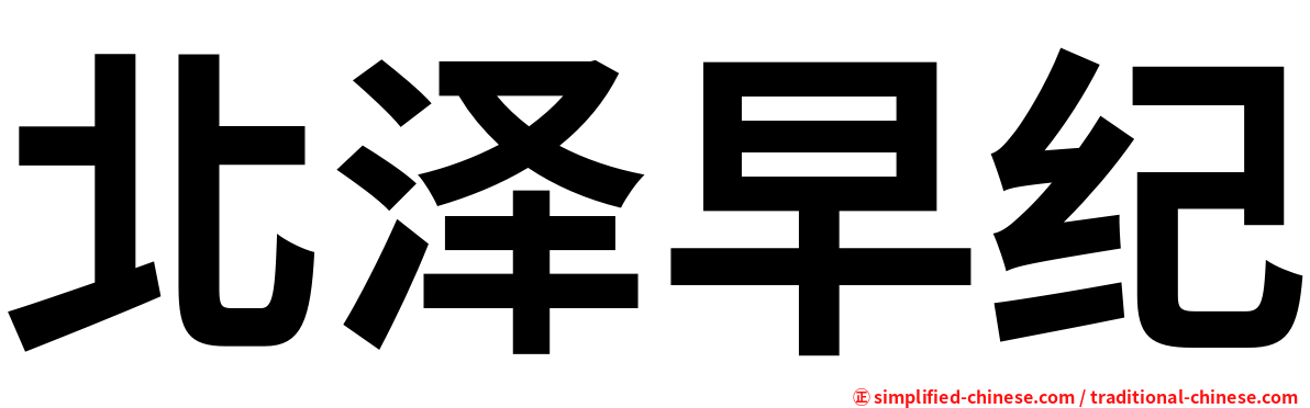 北泽早纪