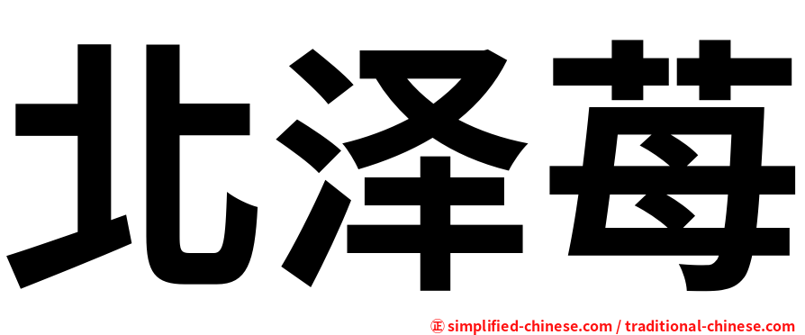 北泽苺