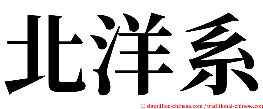 北洋系 serif font