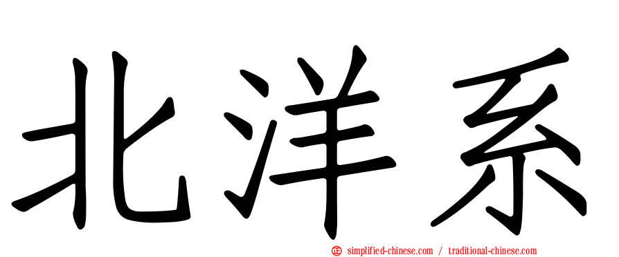 北洋系