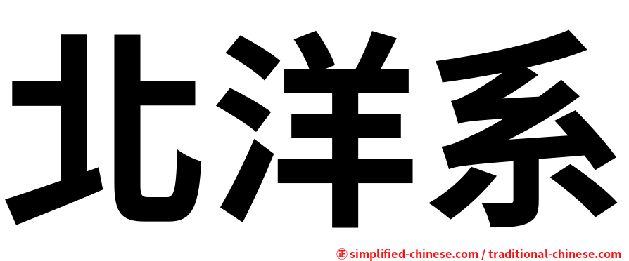 北洋系