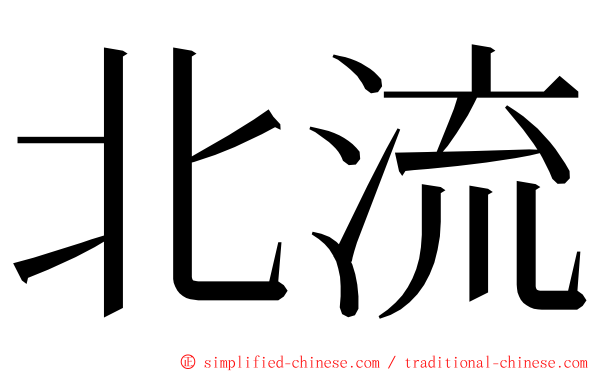 北流 ming font