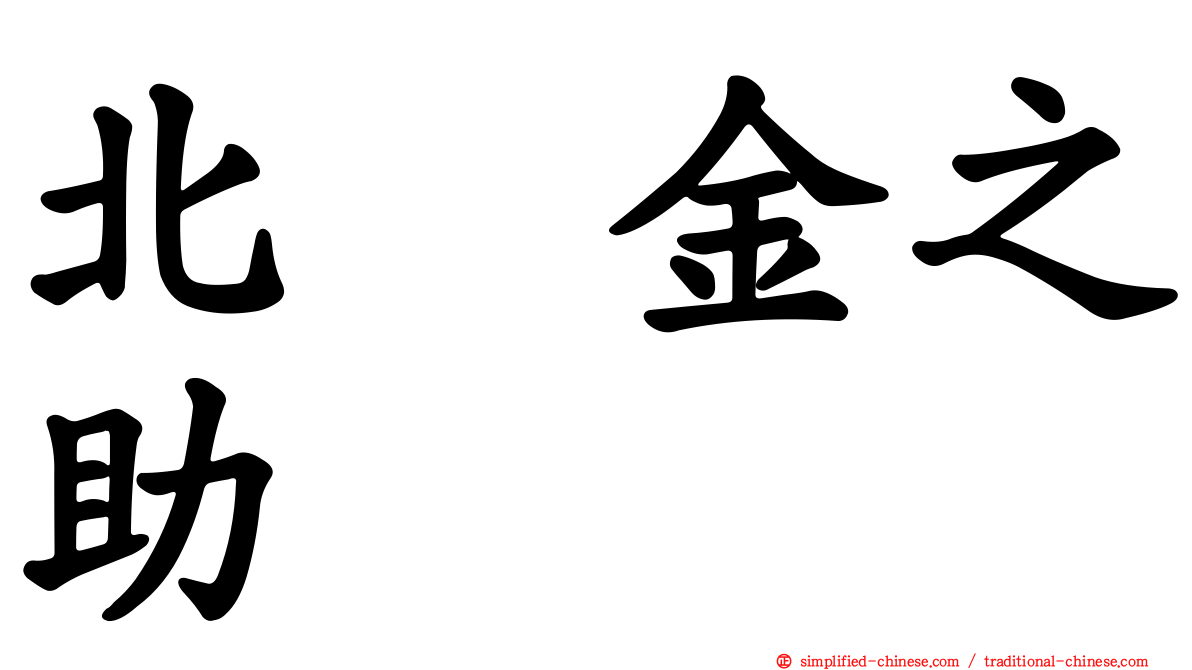 北浜金之助