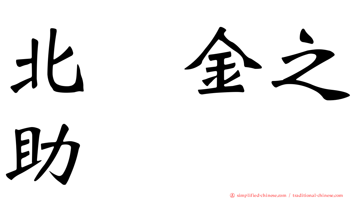 北浜金之助
