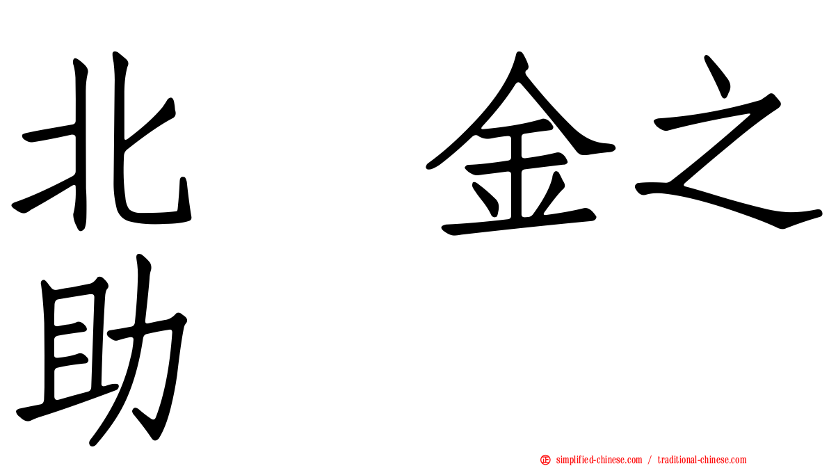 北浜金之助