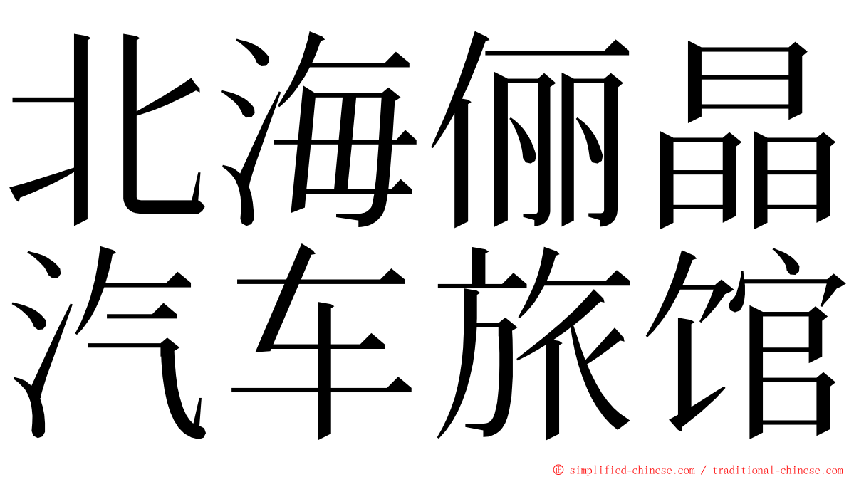 北海俪晶汽车旅馆 ming font