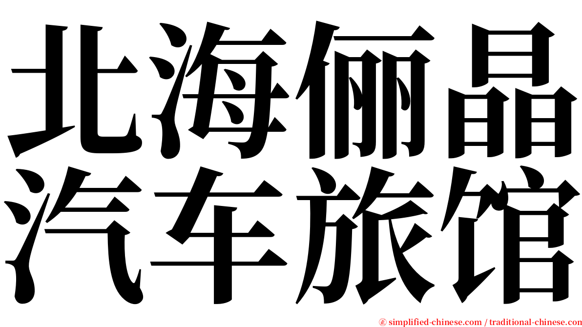 北海俪晶汽车旅馆 serif font
