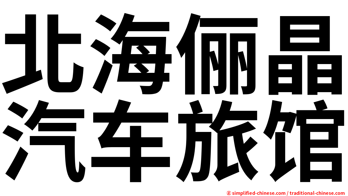 北海俪晶汽车旅馆