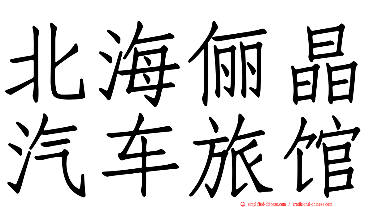 北海俪晶汽车旅馆