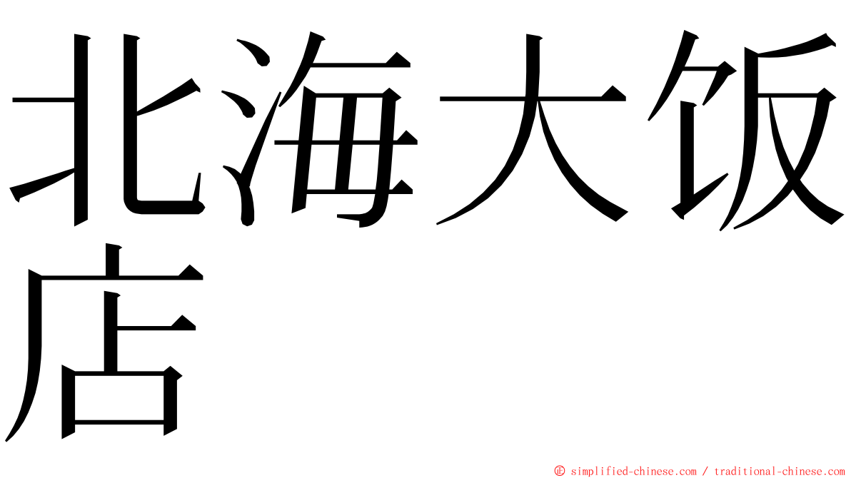 北海大饭店 ming font
