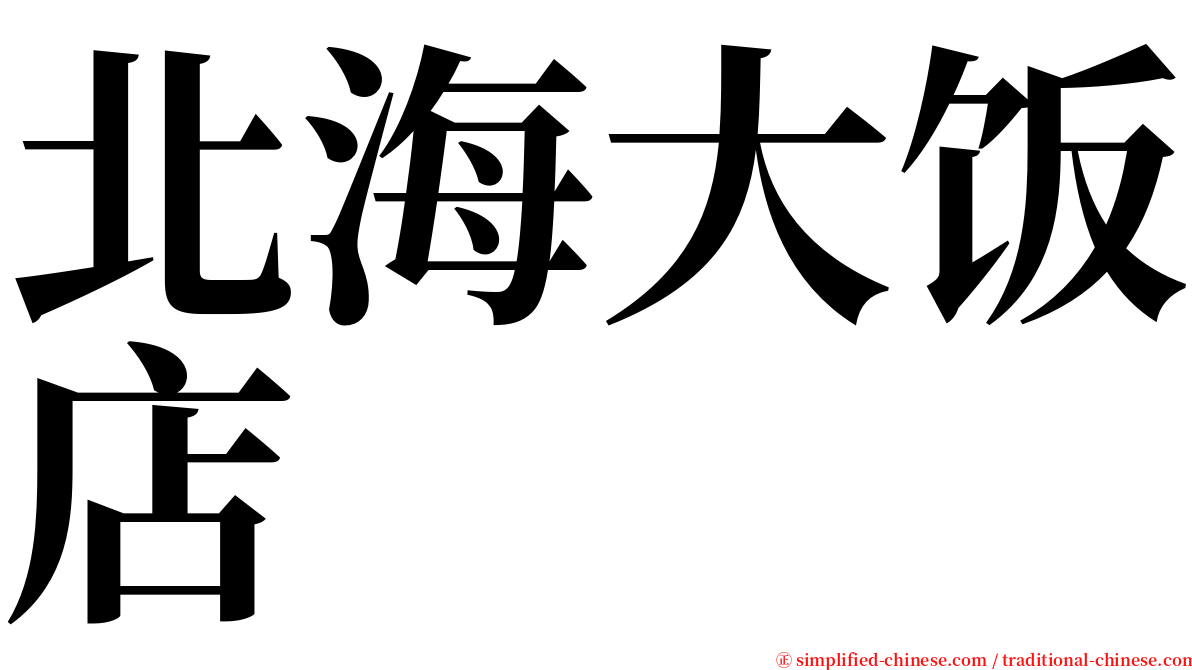 北海大饭店 serif font