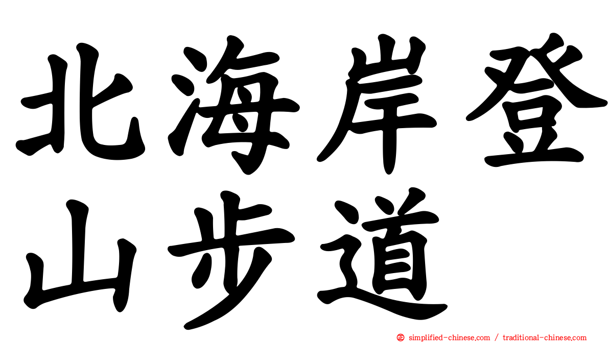 北海岸登山步道