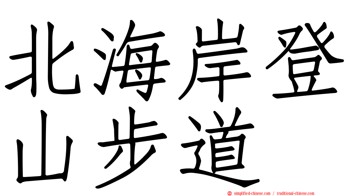 北海岸登山步道