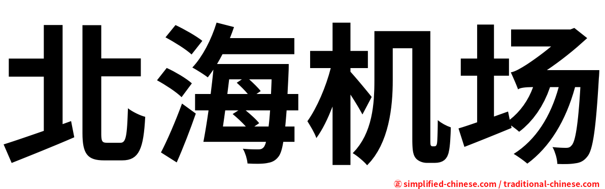 北海机场