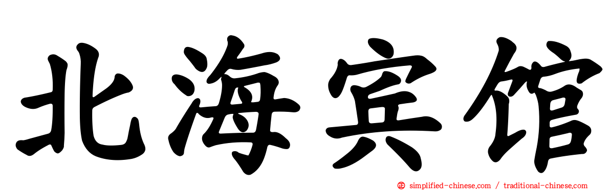 北海宾馆