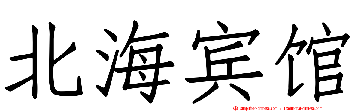 北海宾馆