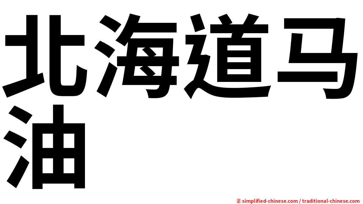 北海道马油