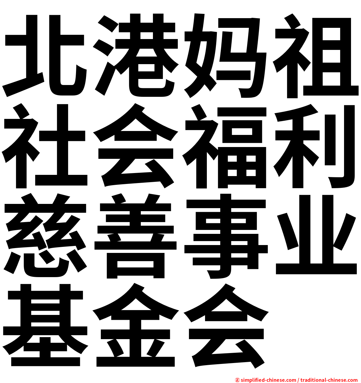 北港妈祖社会福利慈善事业基金会