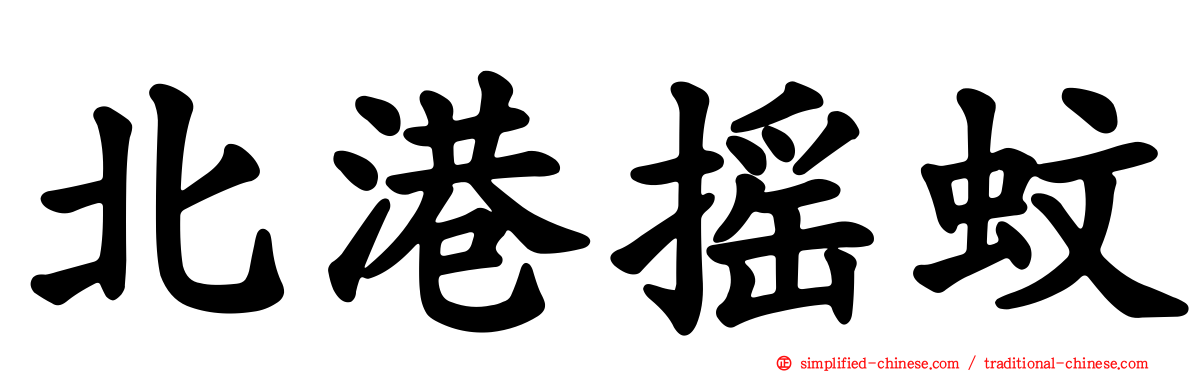 北港摇蚊
