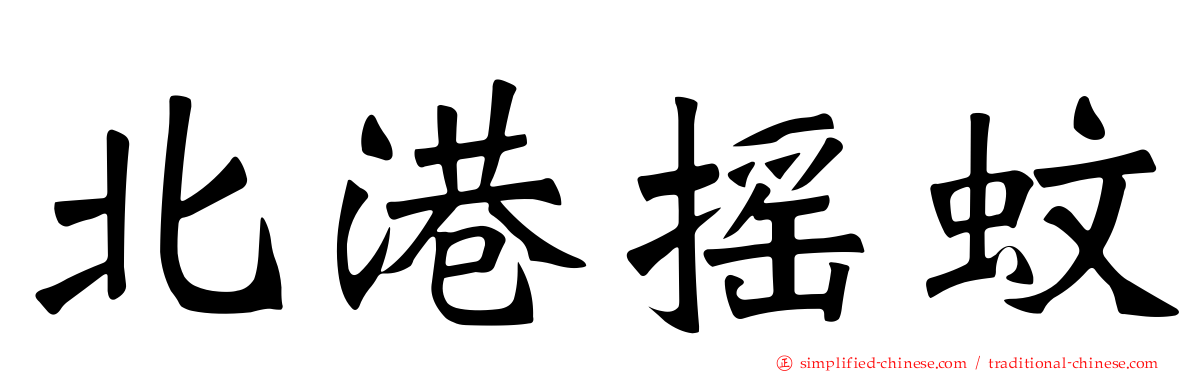 北港摇蚊