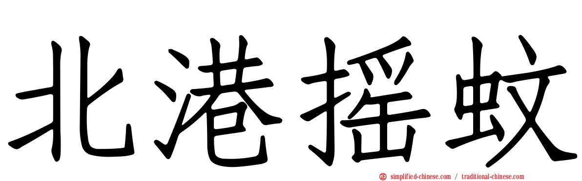 北港摇蚊
