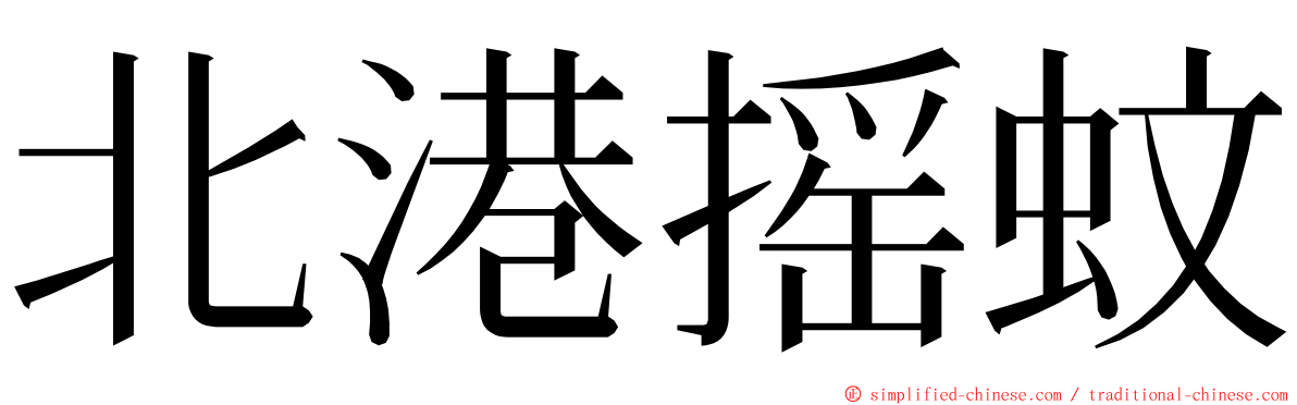 北港摇蚊 ming font