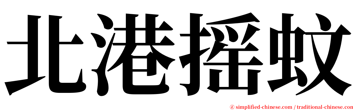 北港摇蚊 serif font