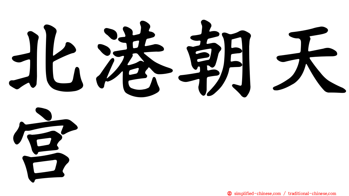 北港朝天宫