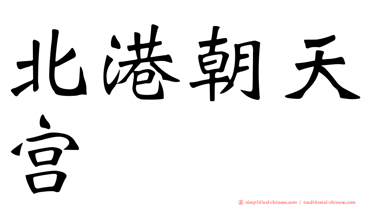 北港朝天宫